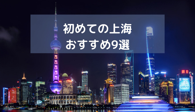 初めての上海旅行におすすめの場所9選 古くて新しい 近くて遠い上海旅行記 ぴくのサイドファイアー