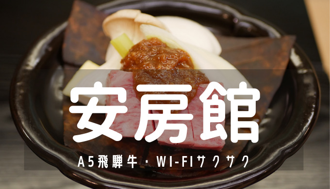 平湯温泉 安房館 上高地に行くならおすすめホテル 安くて A5飛騨牛で Wi Fiサクサク バスターミナルから1分 ぴくのサイドファイアー 平湯温泉 安房館 上高地に行くならおすすめホテル 安くて A5飛騨牛で Wi Fiサクサク バスターミナルから1分 ぴくのサイドファイアー