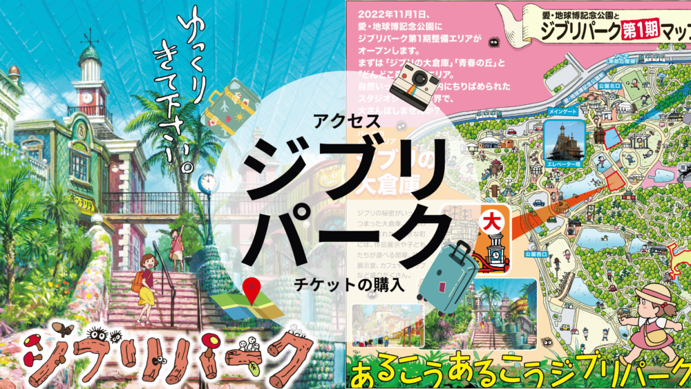 【裏技】ジブリパークチケット入手！チケット付きツアー・ホテルはJTBだけ