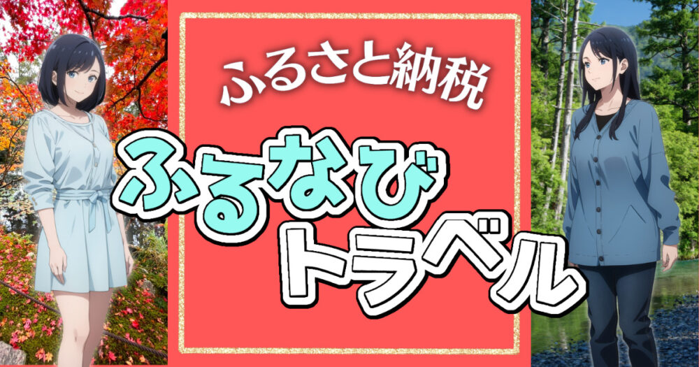 【無期限・高還元】ふるさと納税×ふるなびトラベル！使い方徹底解説　