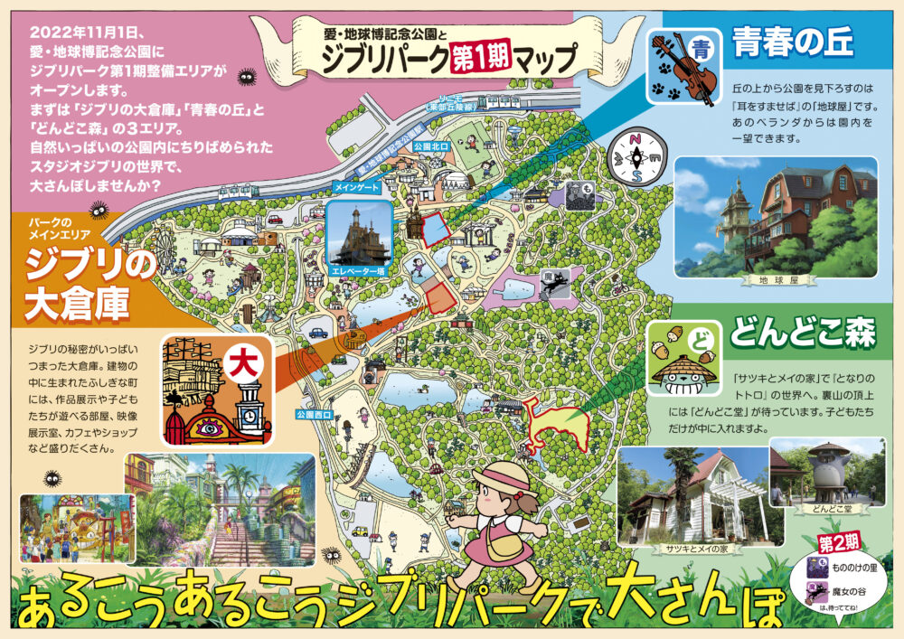 第1期は3つのエリアがオープン