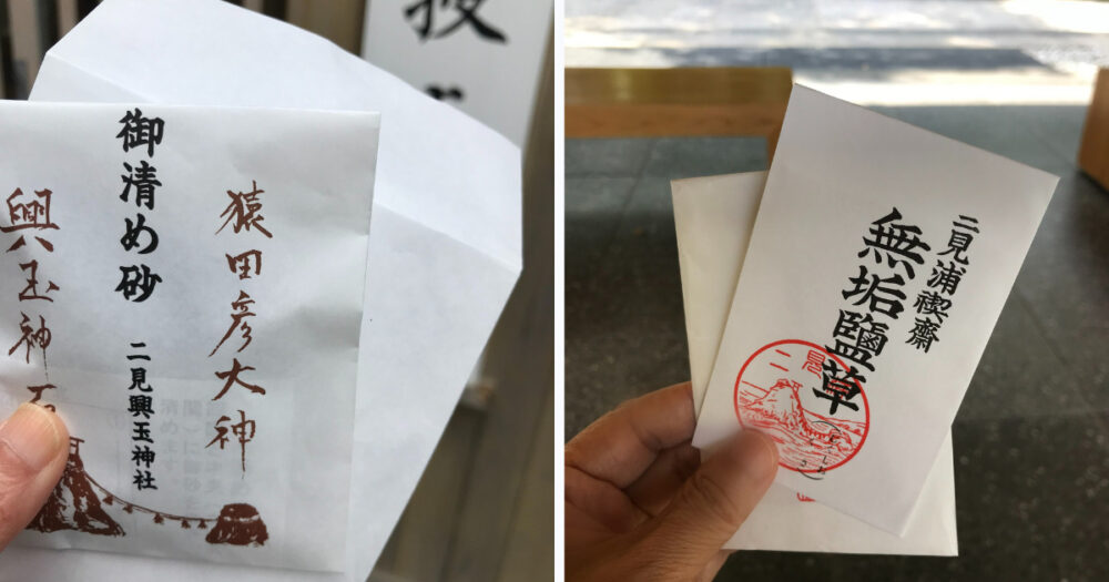二見興玉神社:お清め砂