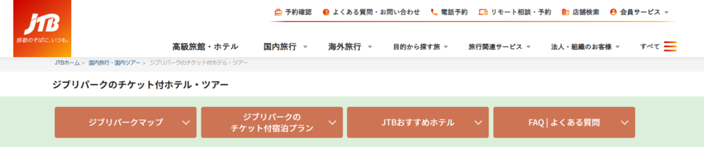 JTBツアーの申し込み方1