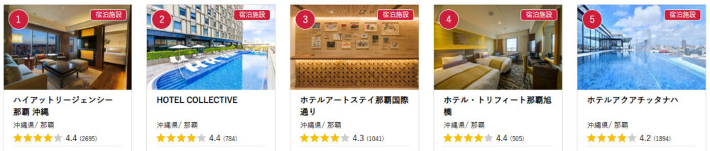 那覇市の提携ホテル61件