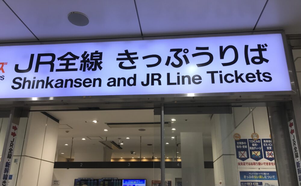 名古屋駅切符売り場