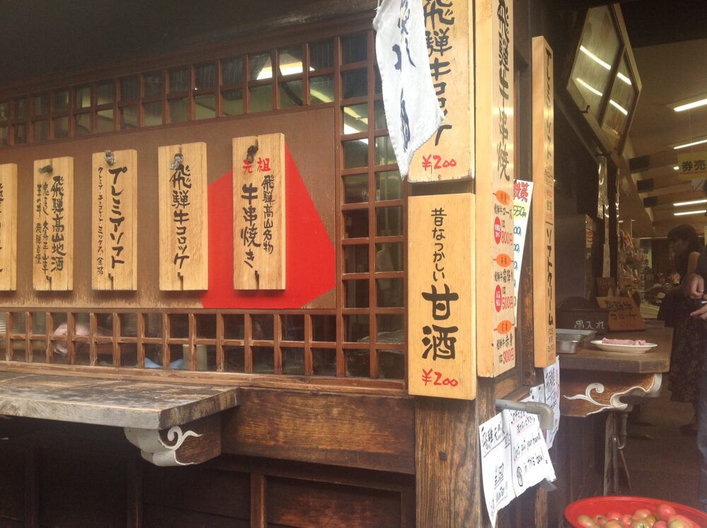 高山食べ歩き:店