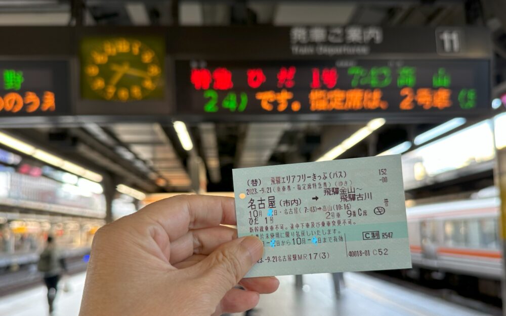 名古屋駅：行きの飛騨エリアフリーきっぷ