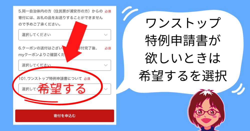 ワンストップ特例申請書をする方は忘れずに希望しましょう。