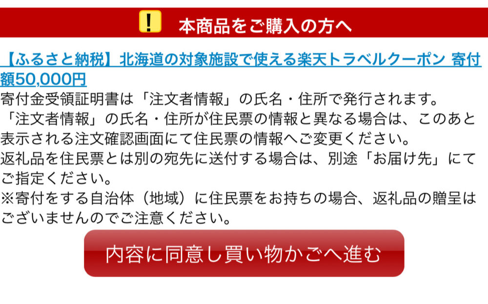 ふるさと納税を寄付しても楽天市場買い物かごへ進むが使える